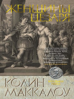 cover image of Женщины Цезаря